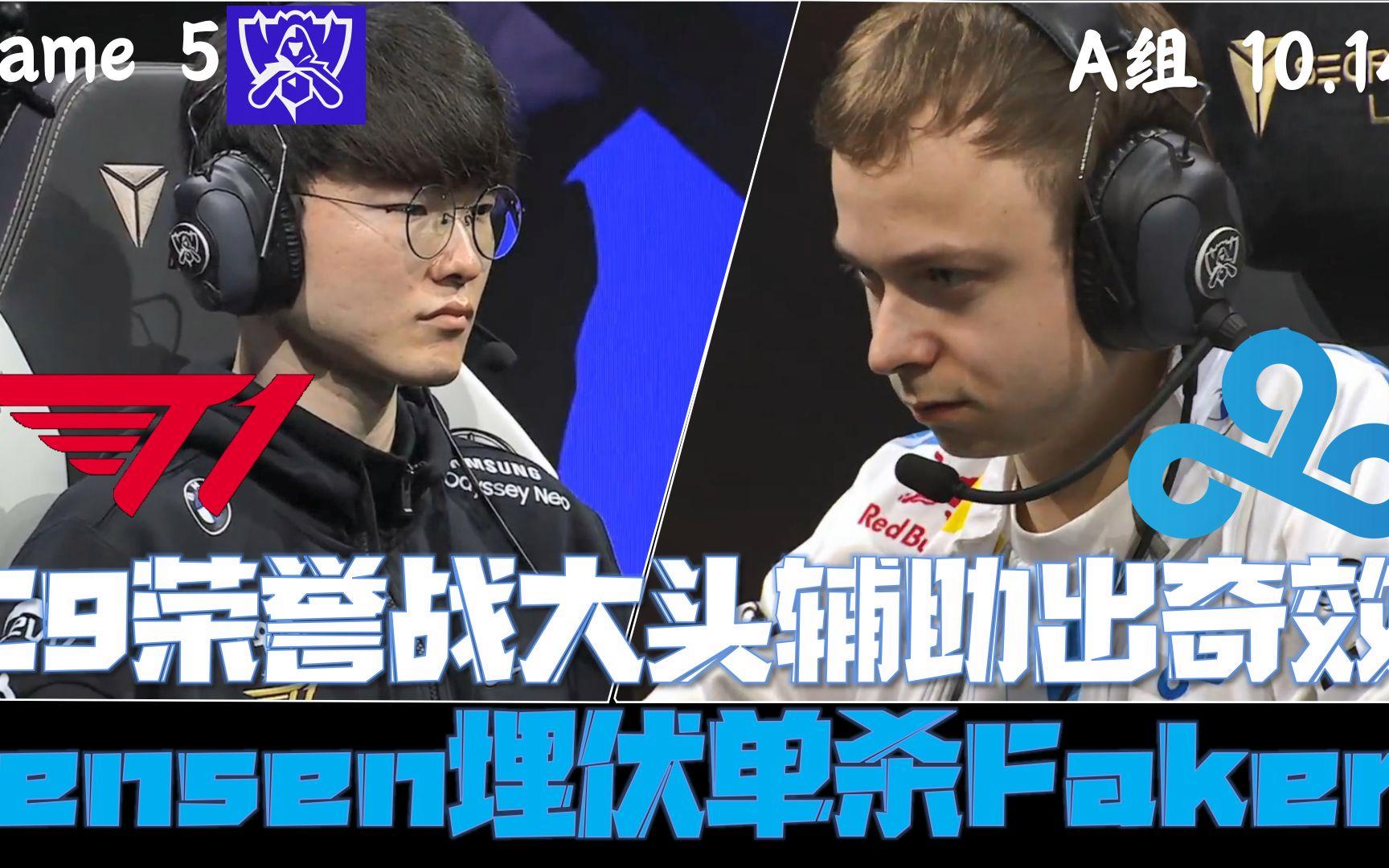  Faker关键节点关键助攻，C9带队取胜！